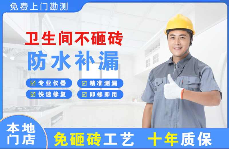 盘州卫生间不砸砖修补漏水